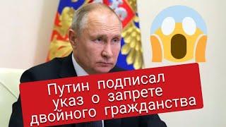 Путин подписал указ о запрете двойного гражданства