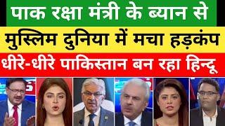 Pakistani Defence Minister Ke Statement Se Pure Muslim world.| Pak media on india today | Pak reacts