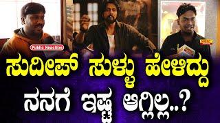 ಸುದೀಪ್ ಸುಳ್ಳು ಹೇಳಿದ್ದು ನನಗೆ ಇಷ್ಟ ಆಗ್ಲಿಲ್ಲ..?| Max Movie | Public Review |#MaxReview #MaxMovieReview