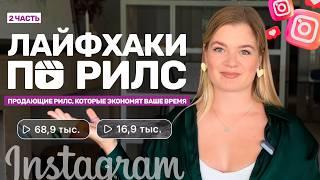 Лайфхаки для РИЛЗ | РИЛЗ для блога | Инстаграм рилз | РИЛЗ помогут в ведении блога #инстаграм #reels