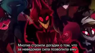 Предыстория Аластора | Отель Хазбин (Hazbin Hotel)