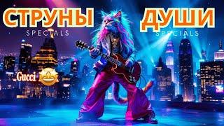 БЕСПРИЗОРНАЯ ДУША  - Клипы для Души ТОП -10 The Best Music VIDEOS #русские_песни #музыка #music