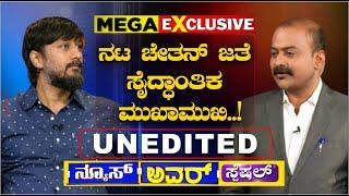 ಹಿಂದುತ್ವ ವಿರೋಧಿಸಿದರೆ ಮಾತ್ರ ಪ್ರಗತಿಪರನಾ? | Chetan Ahimsa | Ajit Hanamakkanavar | News Hour Special