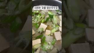 맑은무우국 시원한 국물맛이 끝내줘요. 끓이는 방법도 너무 간단해요.