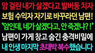 실화사연-암 걸린 내가 살겠다고 발버둥 치자 보험 수익자 자기로 바꾸라던 남편! "암인데, 네가 살겠다고, 안 죽겠냐?!"/노후/사연/오디오북/인생이야기