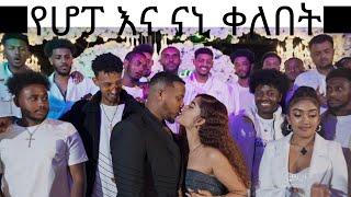 የሆፓ እና ናኒ ቀለበት|{surprise}