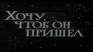 Песенка из к.ф. "Хочу чтобы он пришел"