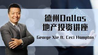 德州Dallas地产投资讲座 | George Xie | 房产投资