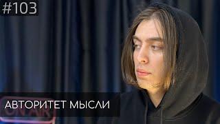 Дима Коваль | Авторитет Мысли (АМ podcast #103)