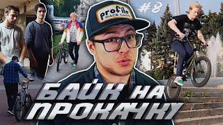 БАЙК НА ПРОКАЧКУ #8 Скучный Аддикт (DARE BMX)