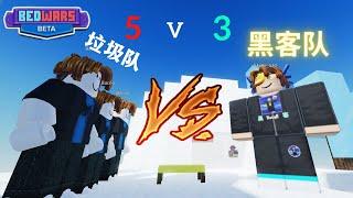 和比赛队友3v5      #为狗叫杯做准备ep1   【Roblox BedWars 床战】