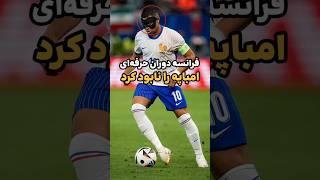 فرانسه دوران حرفه‌ای امباپه را نابود کرد.#shorts