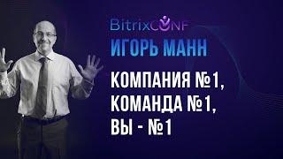 Игорь Манн. Компания №1, Команда №1, Вы - №1.