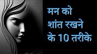 मन को शांत रखना सीखो | sacchi baten | अनमोल वचन | anmol baten | good thought