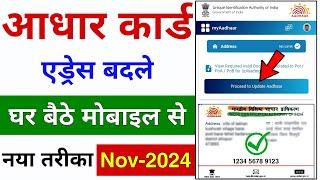 Aadhar Card Me Address Kaise Change Kare | Update Address In Aadhar Card Online | Address Change