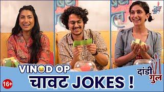 Dandi Gul | Vinod OP | चावट jokes | #VishayKhol