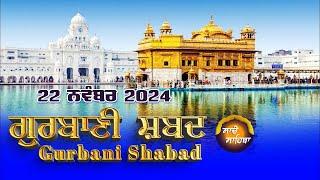 LIVE  ਗੁਰਬਾਣੀ ਕੀਰਤਨ ਸੁਣੋ ਜੀ Gurbani  Shabad  Kirtan | 22 Nov. 24 #2024 #kirtan #shabadgurbani #wmk