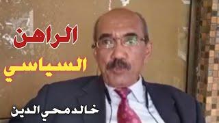 خالد محي الدين | قراءة في الراهن السياسي تحت عنوان السودان الي اين / الفاشر؟‎