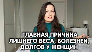 Главная причина лишнего веса, болезней, долгов и других проблем в жизни женщин