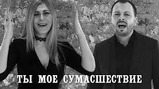 Я. Сумишевский и Л. Попова - Ты моё сумасшествие