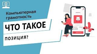 Значение слова позиция. Что такое позиция.