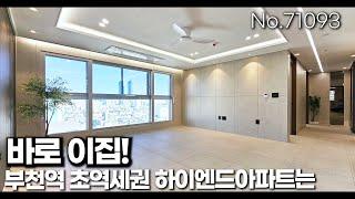 초역세권 하이엔드아파트는 바로이집!호텔느낌의 인테리어 최고급자재마감![no.71093][송내동신축아파트][부천신축아파트]