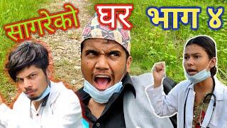 "सागरेको घर"(Sagare Ko Ghar)॥Episode 4॥August 22 2021 By Sagar Pandey॥