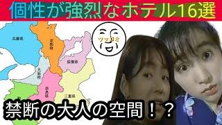 【禁断のホテル16選】絶対頭がおかしくなるレベルの大人の空間がツッコミどころ満載！