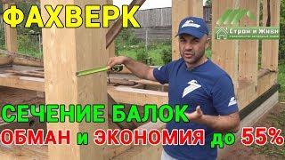 Как обманывают продавцы фахверковых домов на сечении бруса? Какое сечение балок должно быть?