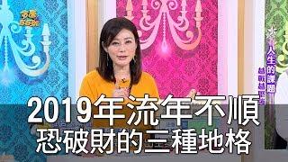 【精華版】2019年流年不順 恐破財的三種地格