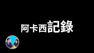 【震撼】阿卡西紀錄，和我們所有影片都有關係的一期 | 老高與小茉 Mr & Mrs Gao