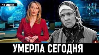 Первый Канал Сообщил...Скончалась Народная Артистка России Наталья Тенякова...
