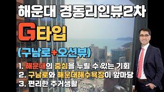 해운대 경동리인뷰2차 G타입 살펴보기, 자이킹부동산 010-4566-7186