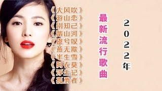 2022年抖音最新熱門歌曲 (11-20首 )《大風吹》王赫野《遊山戀》海倫 《別知己》海來阿木《踏山河》是七叔呢《虞兮嘆》聞人聽書《燕無歇》蔣雪兒《半生雪》是七叔呢《阿衣莫》阿吉太組合《浮生記》