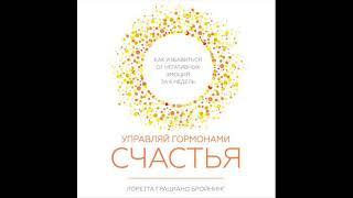 Управляй гормонами счастья. Как избавиться от негативных эмоций за 6 недель. Фрагмент