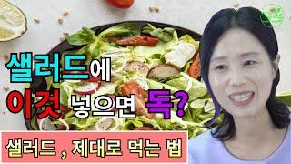 샐러드에 이것 넣으면 독? [하늘마을 힐링센터 유소영 원장]