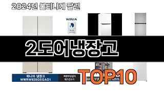 2024 가장 인기 있는 2도어냉장고 추천 BEST10