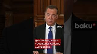 Дмитрий Медведев сравнил пользу от переговоров с США по СНВ с перемирием с Гитлером