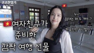 베트남 여자친구 코이에게 여행 선물 받았어요! 한국 남자친구 납치!! 베트남 여행 브이로그 [국제커플] quà tặng chuyến du lịch bất ngờ vlog