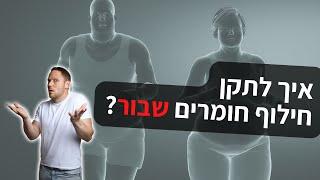 איך לתקן חילוף חומרים תקוע, שבור, איטי | ירדתי במשקל ושוב נתקעתי... מה עושים?