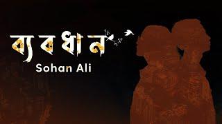 Byabodhan | ব্যবধান | Sohan Ali | Official Audio