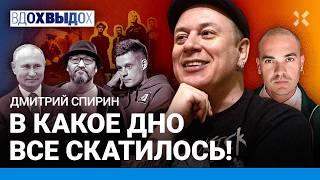 СПИРИН / «Тараканы!»: Панки против Путина. Noize MC, Монеточка, Би-2, Покровский, Козырев