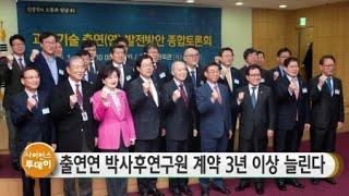 출연연 박사후연구원 계약 3년 이상 늘린다 / YTN 사이언스