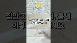 집안 곳곳의 벽지, 틈새 이렇게 보수하세요