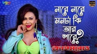 Nare Nare |  Crime Road |  Bipasha Kabir | Bangla Movie Song | #shadhin