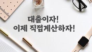 대출이자계산 쉽게 가르쳐드릴께요!