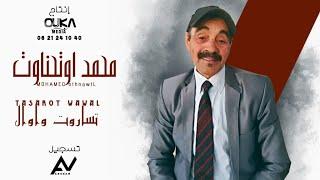 محمد أوتحناوت - تساروت واوال | Mohamed Outhnaout - Tasarout Ouawal