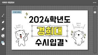 2024학년도 경희대 입시결과 1편 (수시입결)