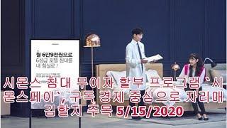 시몬스 침대 무이자 할부 프로그램 `시몬스페이`, 구독 경제 중심으로 자리매김할지 주목 5/15/2020