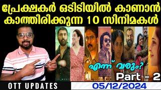 OTT UPDATES | കേരളം ഒടിടിയിൽ കാണാൻ കാത്തിരിക്കുന്ന 10 സിനിമകൾ Part - 2 | SAP MEDIA MALAYALAM